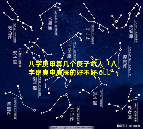 八字庚申算几个庚子命人「八字是庚申庚辰的好不好 🌲 」